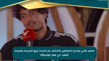 محمد هاني يصدم الجماهير بالكشف عن قدرات زيزو الجديدة وفرصة اللعب إلى جوار أبوتريكة!